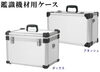 「「鑑識機材用 ケース」のご紹介。」