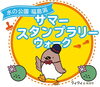 サマースタンプラリーウォーク「水の公園福島潟サマースタンプラリーウォーク、開催中！」