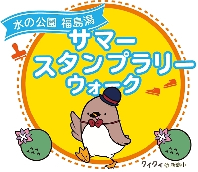 サマースタンプラリーウォーク「水の公園福島潟サマースタンプラリーウォーク、開催中！」