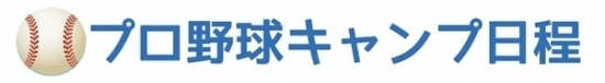 プロ野球キャンプ日程