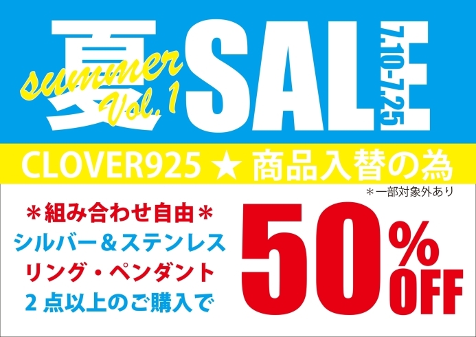 「リング・ペンダント50％OFF！☆サマーセール開催中！」