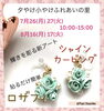 8/21(土) 追加「夕やけ小やけふれあいの里　ワークショップ」