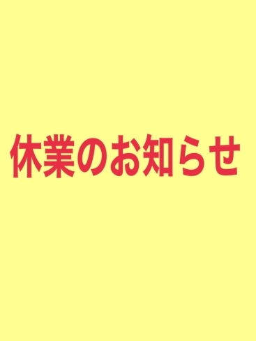 「「休業のお知らせ」黒部市美容室ヘアー&エステ&アイラッシュのお店」