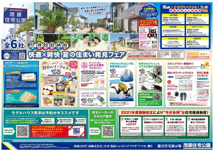 カブトムシ・クワガタ展示＆抽選会！！「オリンピックよりもカブトムシ＆クワガタ！！【茂原ショッピングプラザアスモの隣りにある外房エリア唯一の総合住宅展示場】」