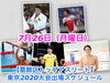 「7月26日（月）【葛飾区トップアスリート】東京2020大会出場スケジュール！」