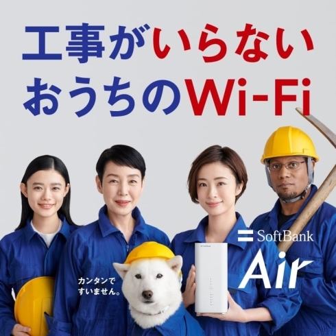 「SoftBankAir使っていますか？」