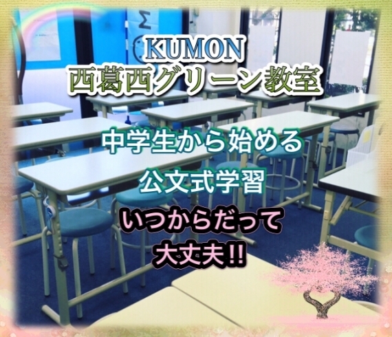 「【公文式西葛西グリーン教室】中学生から始める公文式について」