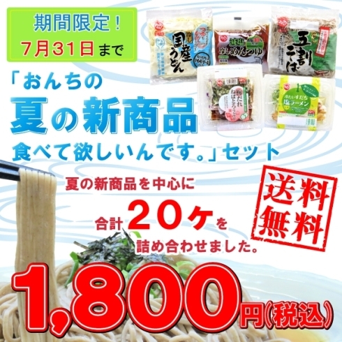 「送料無料！オンラインショップのみの期間限定「夏の新商品、食べて欲しいんです。セット」残りあと６日！」