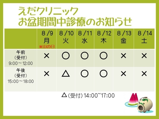 「8月連休中診療のお知らせ」