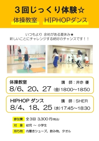 「体操教室☆HIPHOPダンス」