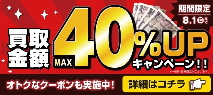 おたからや高価買取キャンペーン（8月1日まで）「【キャンペーン告知】買取金額UPキャンペーン！【買取専門店おたからや】」