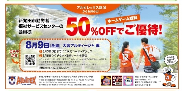 「50％OFFでアルビホームゲームご優待！」