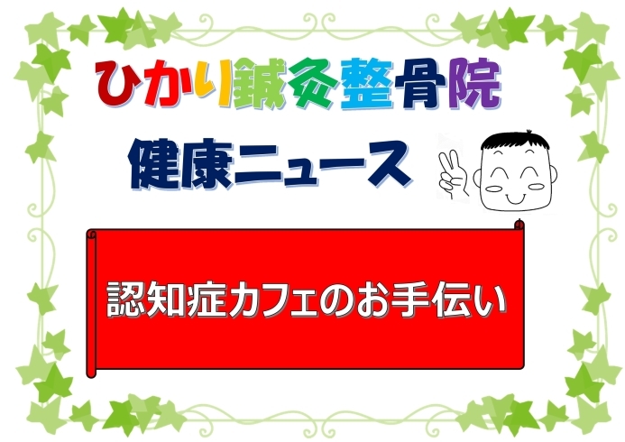 「認知症カフェのお手伝い」