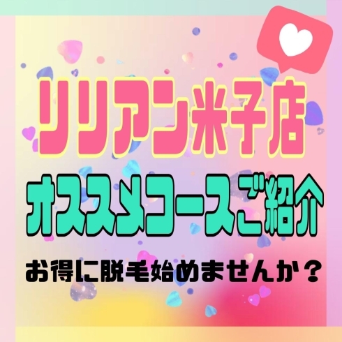 「米子店のオススメ脱毛コース★」