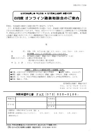 「2021/07/27　【寝屋川支所】8月度オンライン融資相談会のご案内」