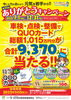 「QUOカードが当たる ありがとうキャンペーン実施中」
