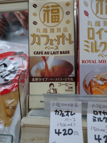 丸福珈琲店 カフェオレベース「こんな商品あります[阪急桂駅西口徒歩3分食品スーパー]」