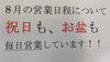 「８月の営業日について。」