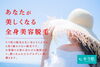 美容脱毛サロン★キラ肌★「【エステ脱毛 】選ぶ時の必須条件！」