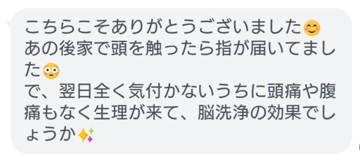 お客様より＼(^o^)／「脳洗浄で頭痛に生理痛まで＼(^o^)／」