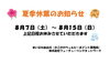 「夏季休業のお知らせ」