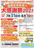 イベント企画＝同時開催！！＝「=同時開催！！大感謝祭2021＝」