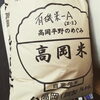 「高岡のお客様よりお米30kg を頂きました。大変感謝です！(⌒‐⌒)」