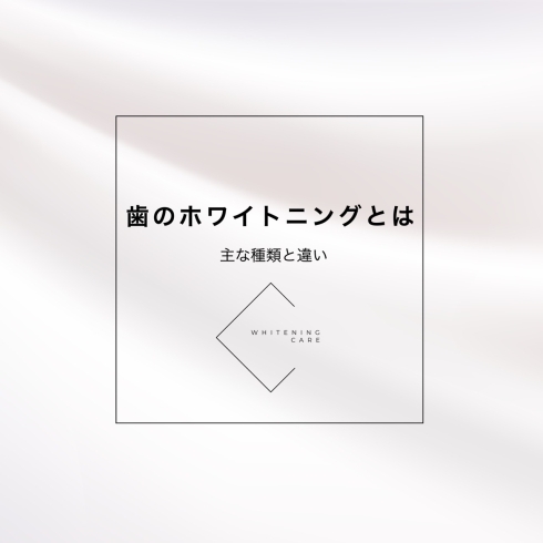 「歯のホワイトニングとは」