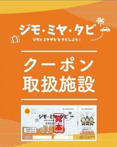 「ジモ・ミヤ・タビクーポン券ご利用いただけます♪」