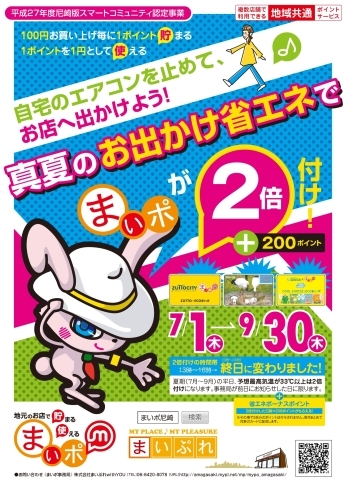 「お出かけ省エネの日」「7月30日（金）は「お出かけ省エネの日」でまいポ２倍付け+ボーナス200ポイント付き！」