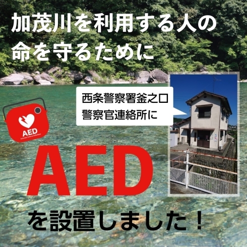 「加茂川付近にAEDを設置しました！」