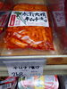 寒干し  大根 キムチ漬け「こんな商品あります[阪急桂駅西口徒歩3分食品スーパー]」