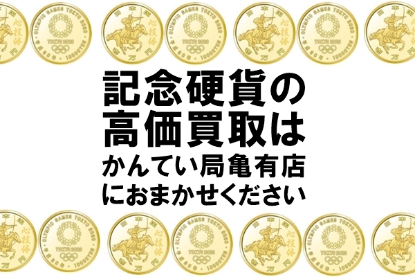 記念硬貨 コイン メダル「東京五輪いよいよ開催！2020オリンピック記念硬貨の価値は？！貨幣・メダル・コインなど強化買取中！【かんてい局亀有店】」