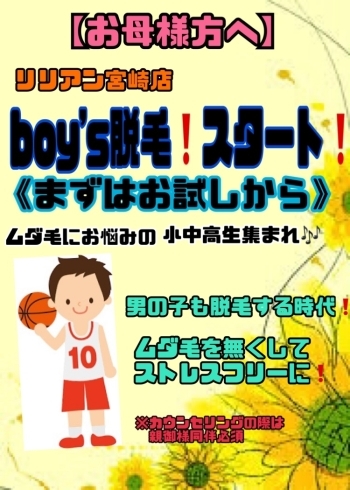 「お母様方必見❗️Boys 脱毛誕生‼️」