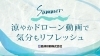 「【暑中お見舞い】涼やかドローン動画で気分もリフレッシュ☆彡」