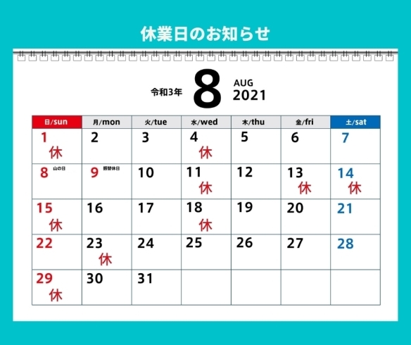 「8月　休業日のお知らせ」