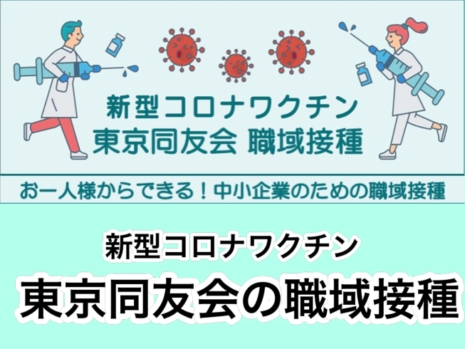 「同友会が中小企業の安心のインフラになるために！『東京同友会』コロナワクチンの職域接種の取り組みにご注目ください！」