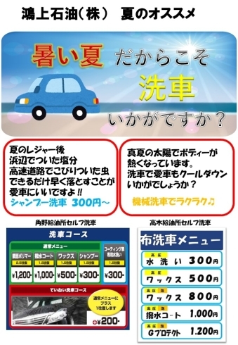 「夏の洗車　オススメです！」