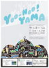 黒部市美術館・セレネ美術館合同企画展　やっほー！山「市制施行15周年・黒部峡谷鉄道創立50周年　 黒部市美術館・セレネ美術館合同企画展　 やっほー！山」