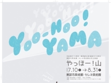 市制施行15周年・黒部峡谷鉄道創立50周年　 黒部市美術館・セレネ美術館合同企画展　 やっほー！山