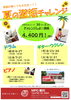 「夏の激短チャレンジ」