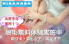 脱毛無料体験実施中「脱毛無料体験実施中・両脇・両肘下・両肘下【キラ肌】」