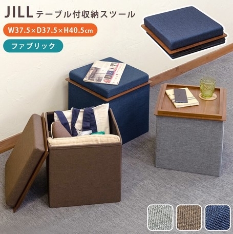 「【きらきらホット通販情報！】テーブル付収納スツール JILL各色入荷しました！」