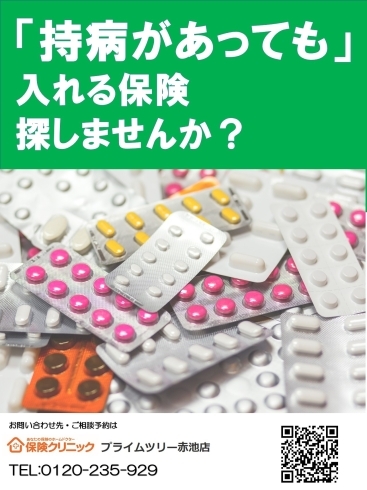 「持病があっても」入れる保険探しませんか？「「持病があっても」入れる保険　探しませんか？【日進市で保険のご相談は保険クリニックプライムツリー赤池店】」