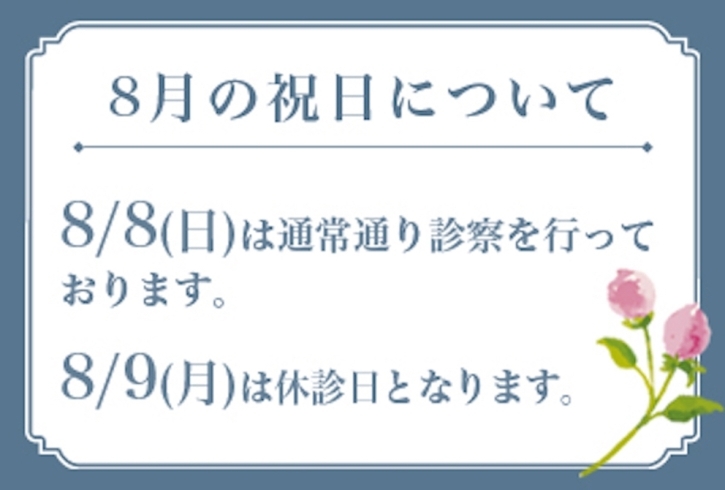 「＜8月の祝日の診療について＞」