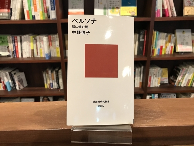 『ペルソナ　脳に潜む闇 』 著：中野信子 「CENTREの本棚『ペルソナ　脳に潜む闇 』【CENTRE(センター)新栄・ブックカフェ・本屋・コンセント】」