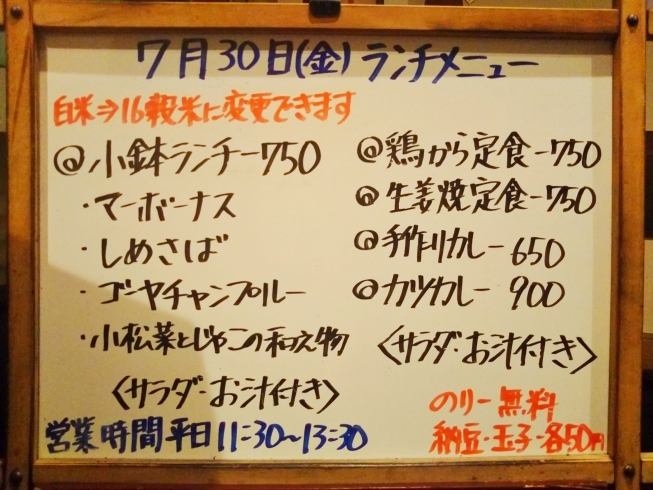 「7/30の小鉢ランチ＼(^_^)／」