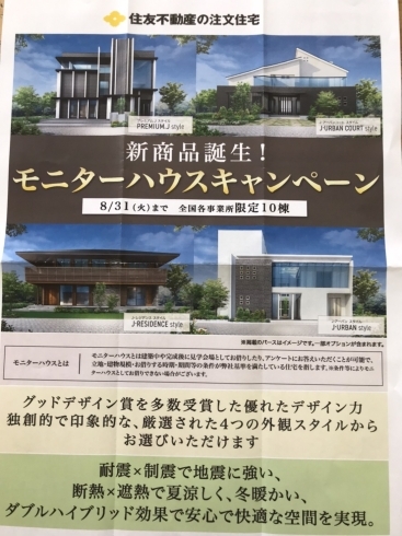 住友不動産からのお知らせ「住友不動産のモニターハウスキャンペーン開催中！！【木更津市民会館の隣りにある総合住宅展示場】」