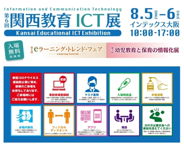 みなさまのお越しをお待ちしております(^^♪「★8/5(木)6(金)にインテックス大阪で開催される『第6回 関西教育ICT展』に出展します (・∀・)！！」