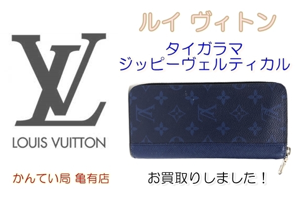 ヴィトン 長財布 タイガラマ ブルー「【買取】ルイヴィトン【Louis Vuitton】タイガラマ ジッピーヴェルティカル［M30447］をお買取しました。【質屋かんてい局亀有店】葛飾区・足立区・江戸川区・荒川区・墨田区・松戸市・八潮市・横浜市」